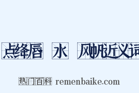 点绛唇·水鹢风帆近义词是什么意思的图片